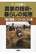 今、引き継ぐ農家の技術・暮らしの知恵