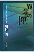 異端の匣