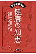 農家が教える健康の知恵 健康双書