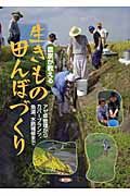 農家が教える生きもの田んぼづくり