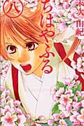 ちはやふる 8 BE LOVE KC 1282巻