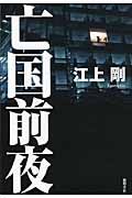 亡国前夜