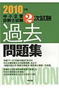 中小企業診断士試験2次試験過去問題集 2010年版