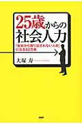 25歳からの社会人力