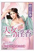 天女の淫香(文庫)