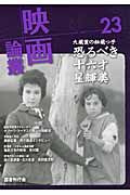 映画論叢 23