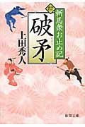 破矛(文庫)