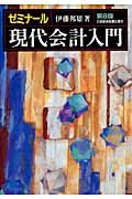ゼミナ-ル現代会計入門(第8版)