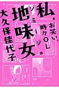 私、地味女