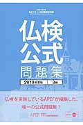 仏検公式問題集3級 2010年度版