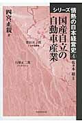 国産自立の自動車産業 シリ-ズ情熱の日本経営史 4