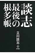 談志最後の根多帳