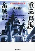 重巡「鳥海」奮戦記(文庫)