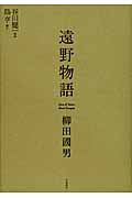 遠野物語(新装版)