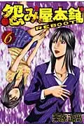 怨み屋本舗REBOOT 6