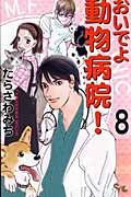 おいでよ動物病院! 8