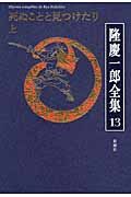 隆慶一郎全集 第13巻