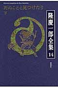 隆慶一郎全集 第14巻