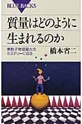 質量はどのように生まれるのか