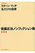 後藤正治ノンフィクション集 第4巻(文庫)