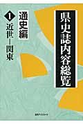 県史誌内容総覧 通史編 1