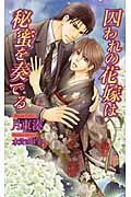 囚われの花嫁は秘蜜を奏でる AZ novels