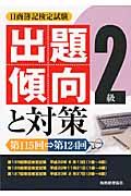 日商簿記検定試験2級出題傾向と対策 第115回→第124