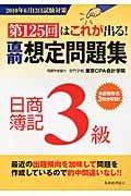 直前想定問題集日商簿記3級 2010年6月13日試験対策