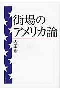 街場のアメリカ論 文春文庫 う19-7(文庫)