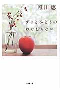 ずっとひとりのわけじゃない(文庫)