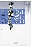 江戸は心意気(文庫)