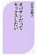 オバサンだってセックスしたい