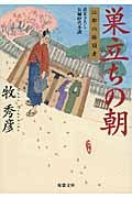 巣立ちの朝(文庫)