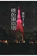 桃色東京塔
