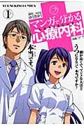 マンガで分かる心療内科 1 ヤングキングコミックス 380