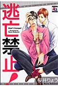 逃亡禁止! オ-クラコミックス アクアコミックシリ-ズ