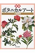 図説ボタニカルア-ト