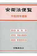安衛法便覧 平成22年度版