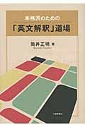 本格派のための「英文解釈」道場