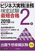 ビジネス実務法務検定試験2級最短合格 2010年版