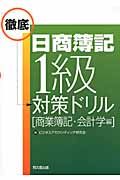 日商簿記1級徹底対策ドリル「商業簿記・会計学編」