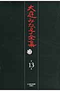 大庭みな子全集 第13巻
