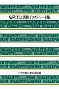 危険予知訓練イラスト・シ-ト集