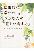 結果的に幸せをつかむ人の「正しい考え方」