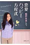 恋愛ハッピ-方程式 文庫ぎんが堂 ひ1-1(文庫)