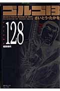 ゴルゴ13 volume 128 SPコミックスコンパクト