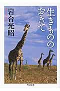 生きもののおきて(文庫)