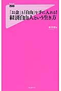 「お金」と「自由」を手に入れる!経済自由人という生き方 Forest 2545 shinsyo 016