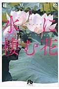 水に棲む花 第2巻(文庫)