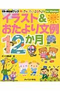 イラスト&おたより文例12か月